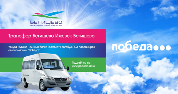 Fly&Bus - единый билет «самолет+автобус» для пассажиров из Удмуртии