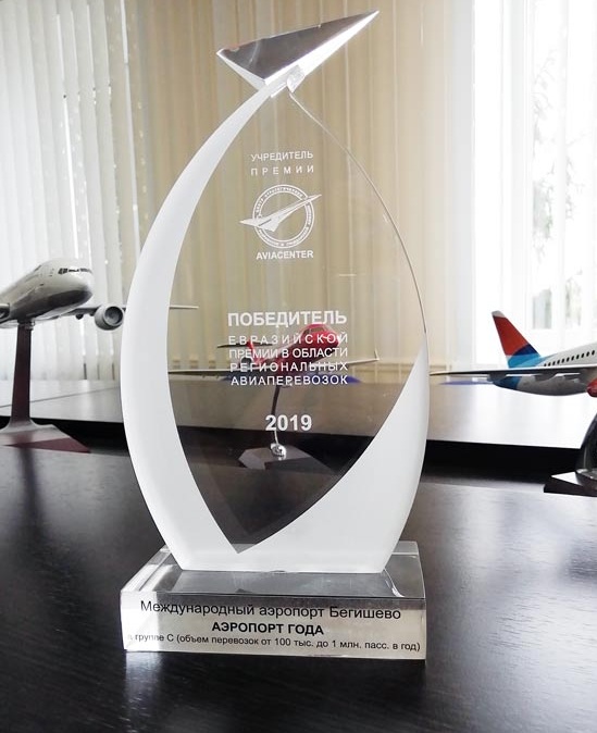 Аэропорт Бегишево стал победителем Евразийской премии