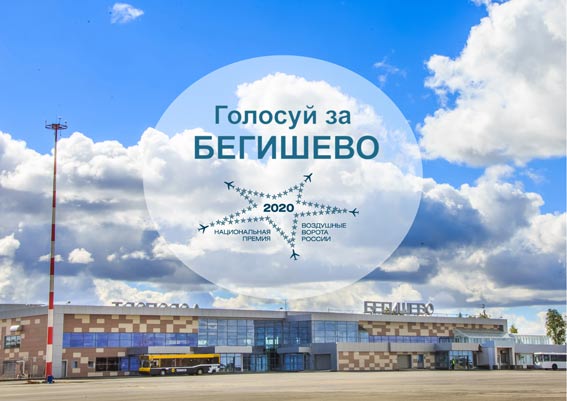 Аэропорт Бегишево стал номинантом премии «Воздушные ворота России»