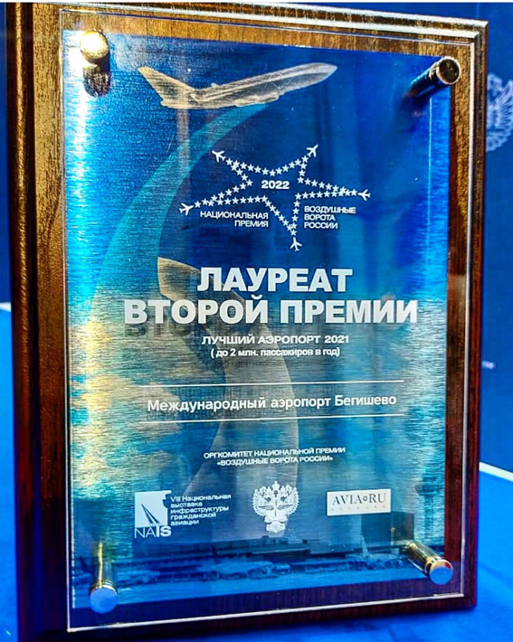 9-я Национальная премия "Воздушные ворота России"