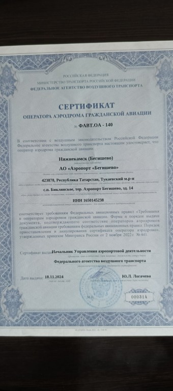 Аэропорт Нижнекамск (Бегишево) получил сертификат соответствия аэродрома