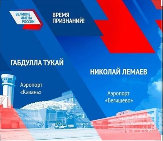 Великие имена России: дан старт работе по оформлению аэропорта Бегишево