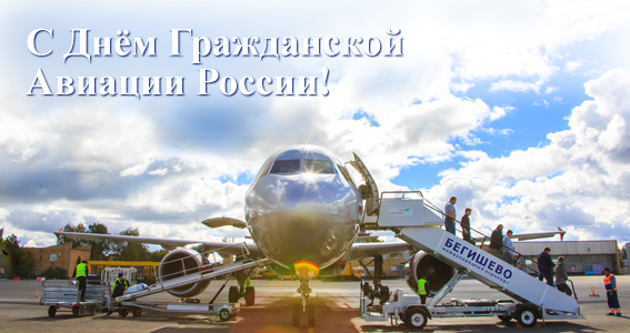 День Гражданской Авиации России